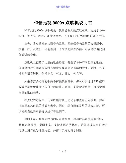 和音元视9000s点歌机说明书[001]