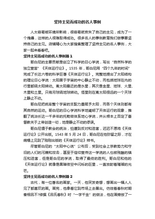 坚持主见而成功的名人事例