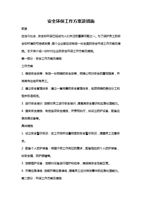 安全环保工作方案及措施