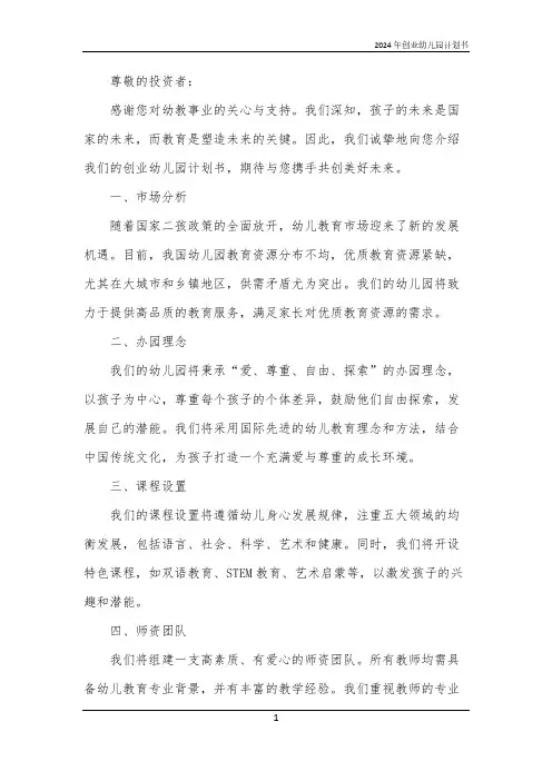 2024年创业幼儿园计划书