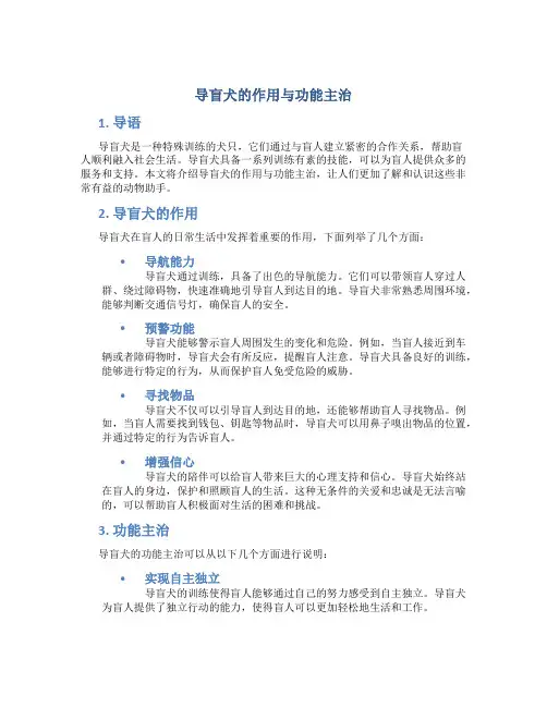 导盲犬的作用与功能主治