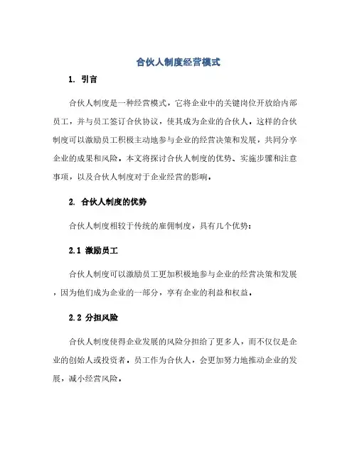 通用范文(正式版)合伙人制度经营模式