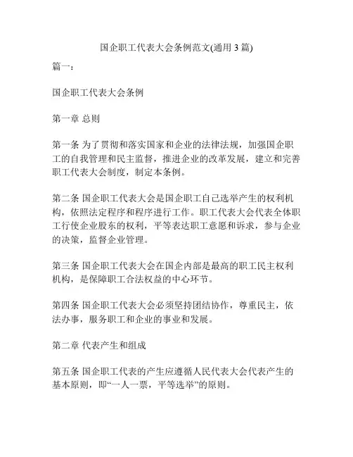 国企职工代表大会条例范文(通用3篇)