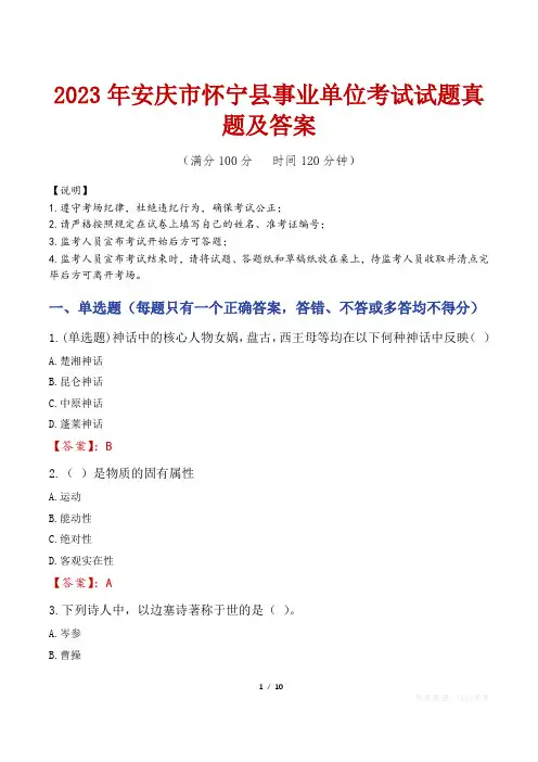 2023年安庆市怀宁县事业单位考试试题真题及答案
