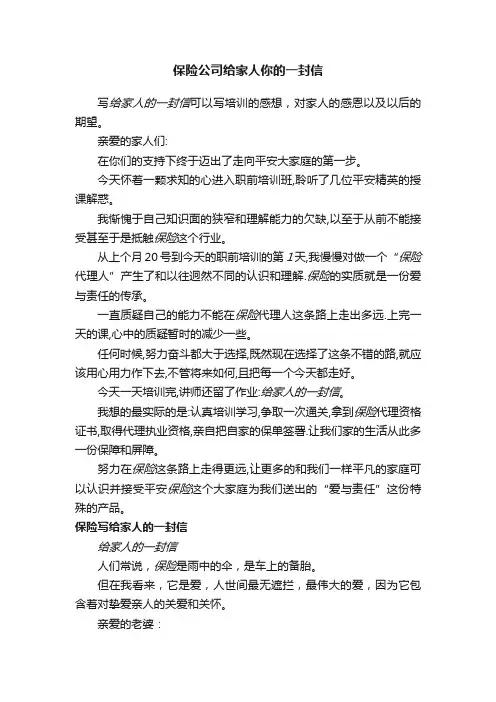 保险公司给家人你的一封信