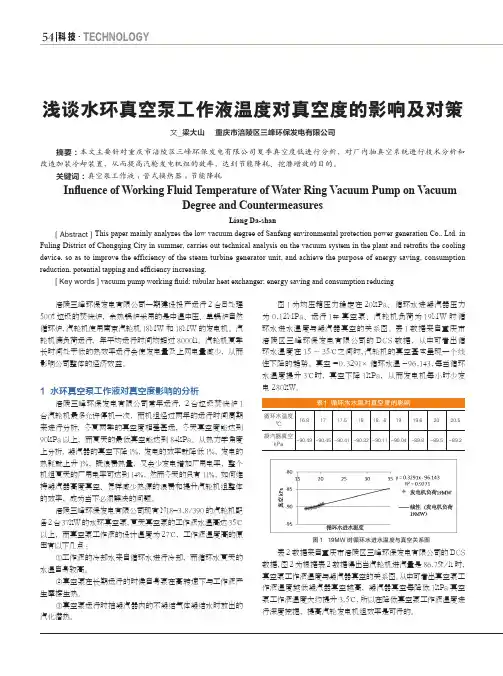 浅谈水环真空泵工作液温度对真空度的影响及对策