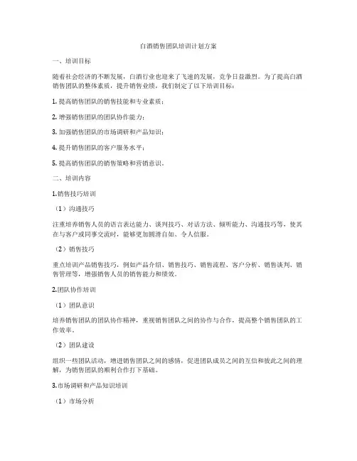 白酒销售团队培训计划方案
