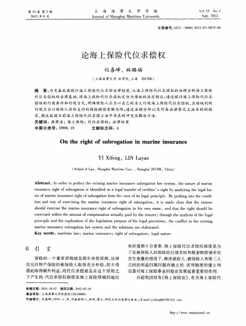 论海上保险代位求偿权
