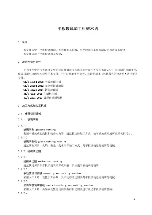 平板玻璃加工机械术语-最新国标