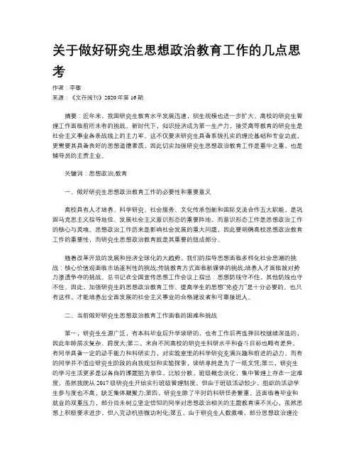 关于做好研究生思想政治教育工作的几点思考
