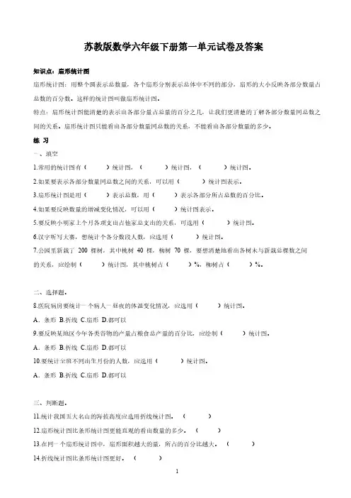 苏教版数学六年级下册第一单元《扇形统计图》测试卷及答案