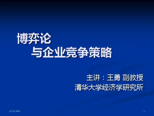 博弈论和竞争策略天vPPT课件