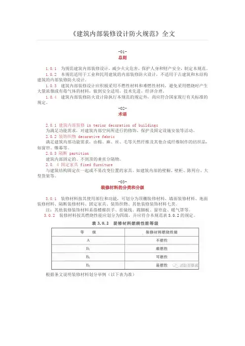 《建筑内部装修设计防火规范》全文