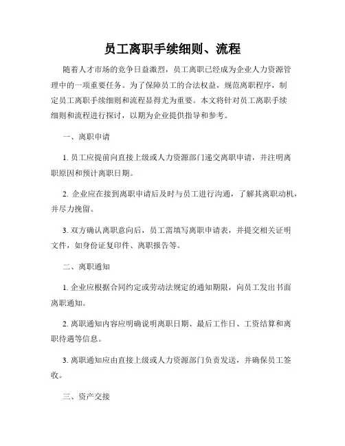 员工离职手续细则、流程