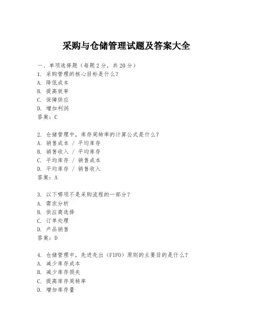 采购与仓储管理试题及答案大全