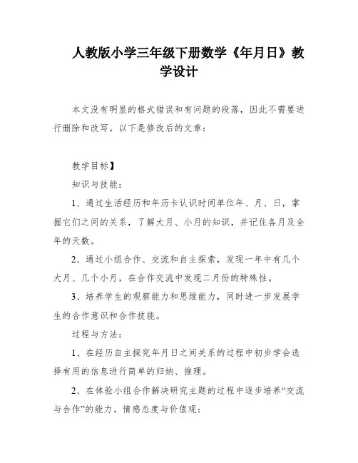人教版小学三年级下册数学《年月日》教学设计