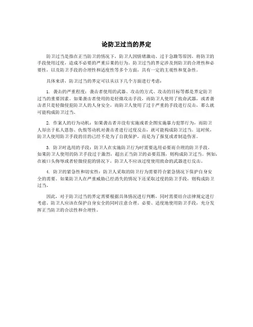 论防卫过当的界定