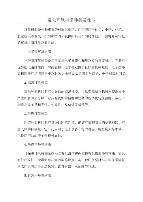 常见环氧树脂种类及性能