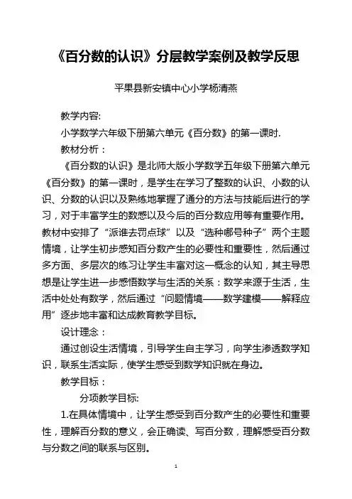 《百分数的认识》分层教学案例及反思