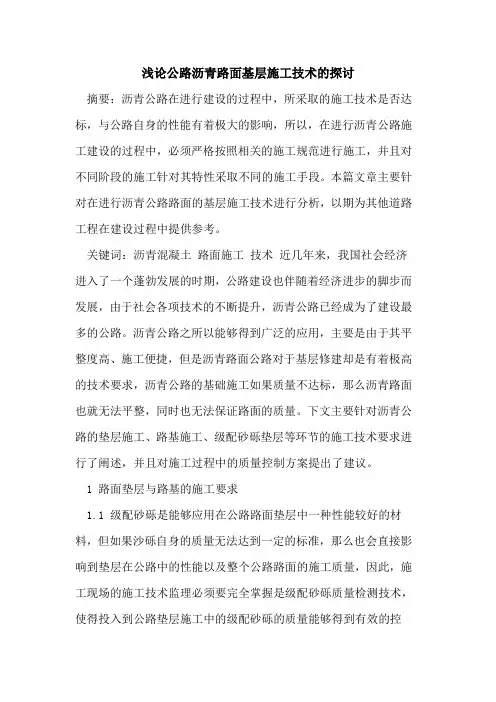 公路沥青路面基层施工技术的探讨
