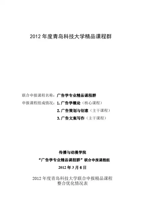 2012青岛科技大学精品课程群