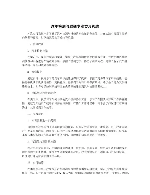 汽车检测与维修专业实习总结