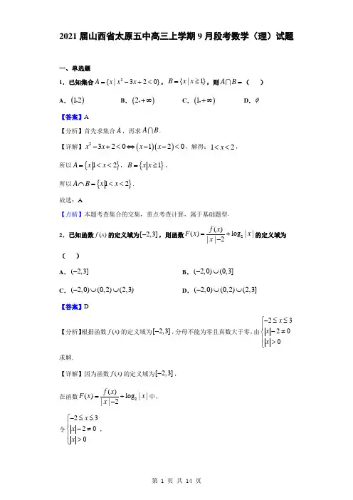2021届山西省太原五中高三上学期9月段考数学(理)试题(解析版) (1)
