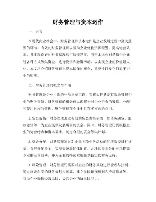 财务管理与资本运作