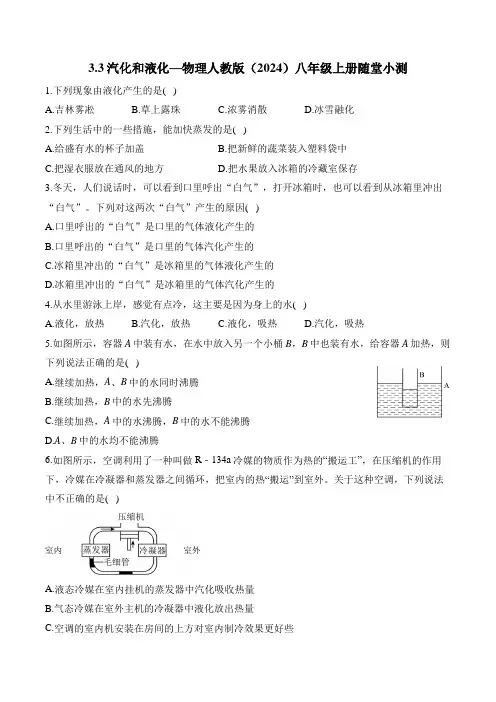 3.3汽化和液化—物理人教版(2024)八年级上册测试题(含解析)