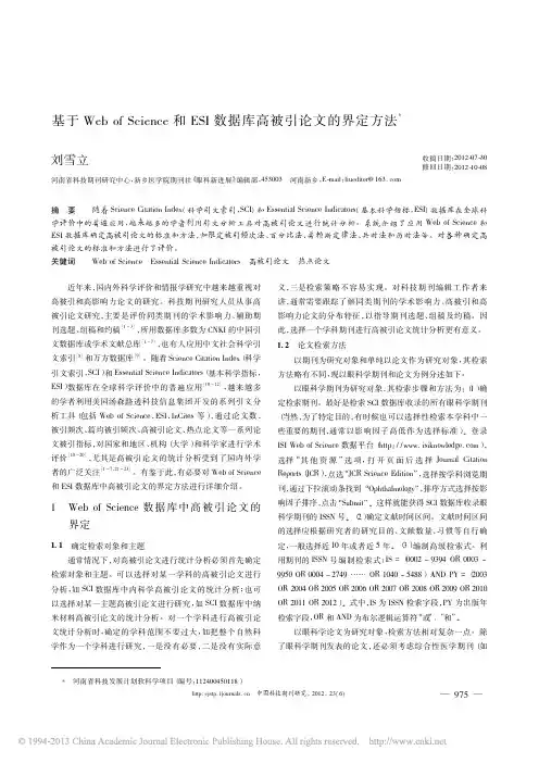 WoS和ESI数据库高被引论文的界定