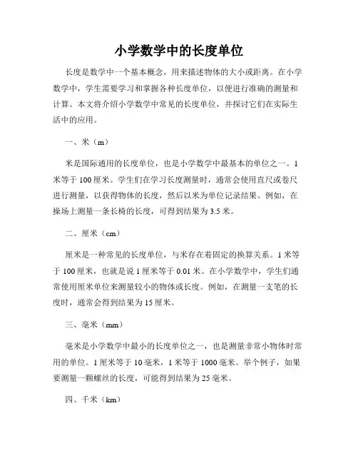 小学数学中的长度单位