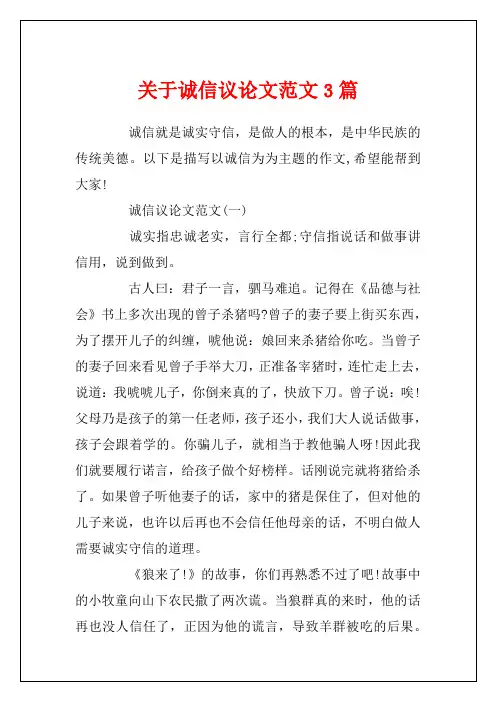关于诚信议论文范文3篇