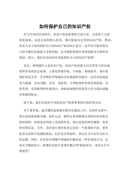 如何保护自己的知识产权