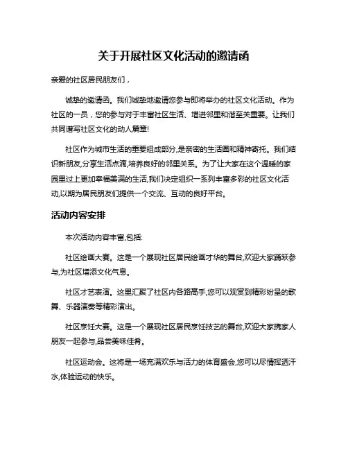 关于开展社区文化活动的邀请函
