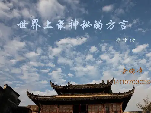 世界上最神秘的方言