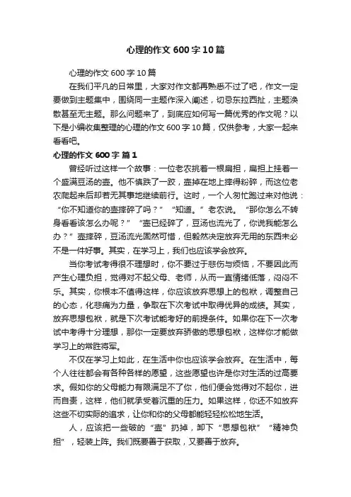 心理的作文600字10篇