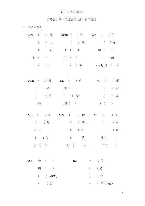 苏教版小学一年级语文上册同音字练习