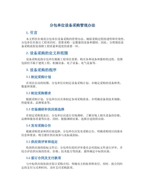 分包单位设备采购管理办法