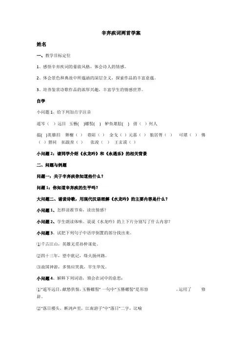 6 辛弃疾词两首—人教版高中语文必修四学案