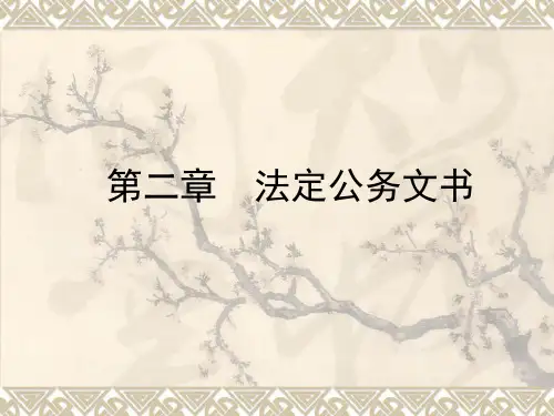 《实用文书写作》第2章 法定公务文书