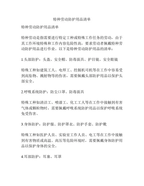 特种劳动防护用品清单