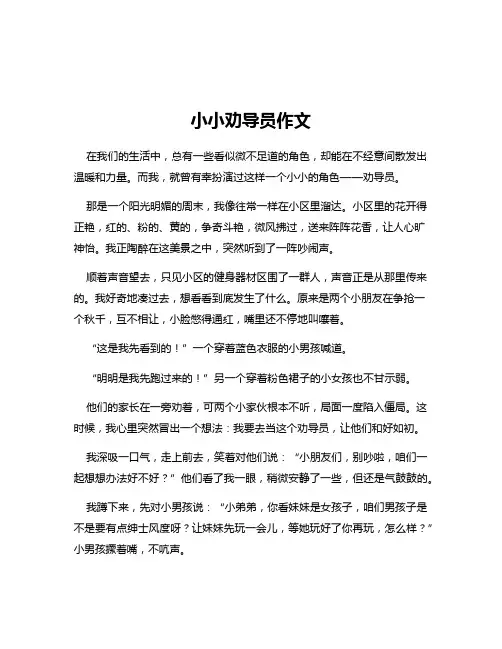 小小劝导员作文