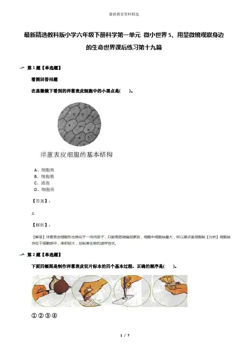 最新精选教科版小学六年级下册科学第一单元 微小世界5、用显微镜观察身边的生命世界课后练习第十九篇