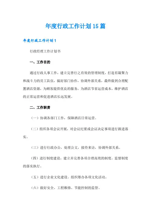 年度行政工作计划15篇