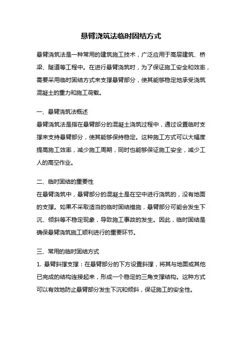 悬臂浇筑法临时固结方式