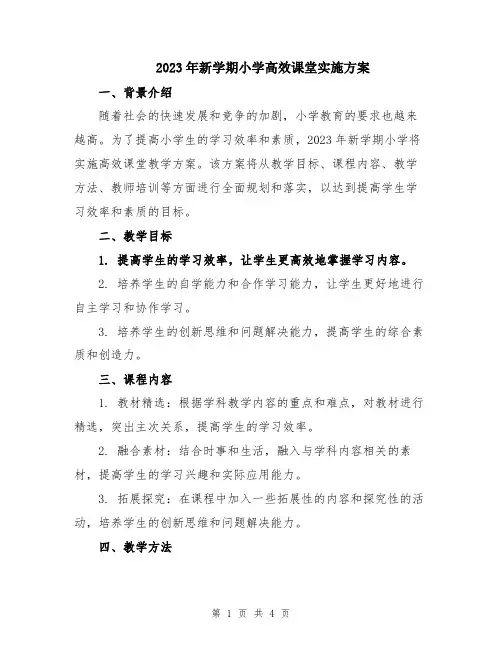 2023年新学期小学高效课堂实施方案