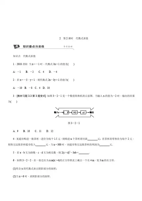 2019年秋北师大版深圳专用数学七年级上册同步分层训练第三章整式及其加减2代数式第2课时代数式求值含答案