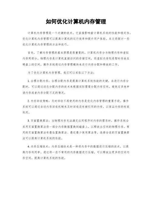 如何优化计算机内存管理