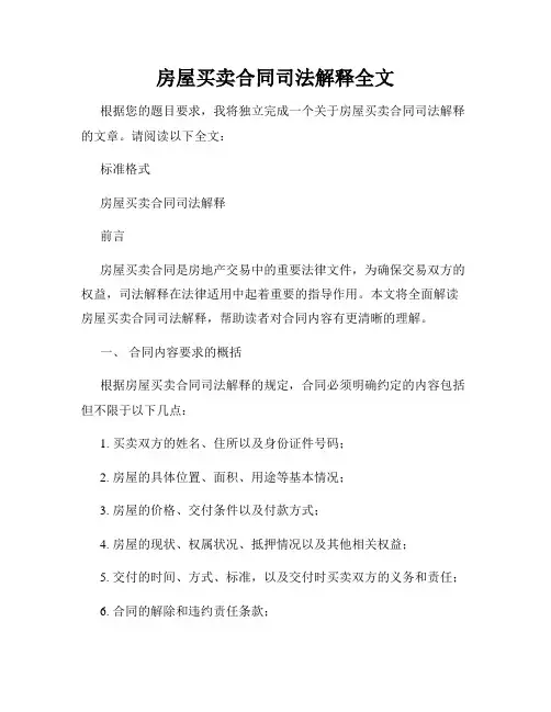 房屋买卖合同司法解释全文