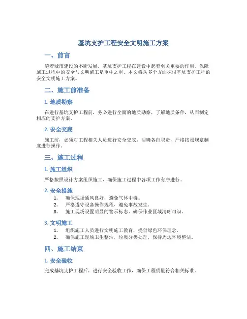 基坑支护工程安全文明施工方案